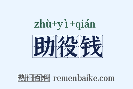 助役钱是什么意思的图片